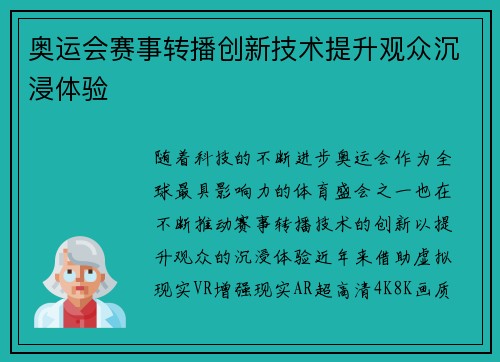 奥运会赛事转播创新技术提升观众沉浸体验
