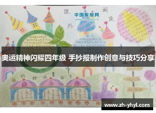 奥运精神闪耀四年级 手抄报制作创意与技巧分享