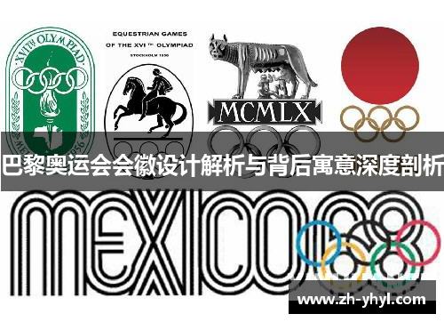 巴黎奥运会会徽设计解析与背后寓意深度剖析