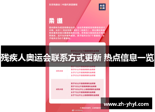 残疾人奥运会联系方式更新 热点信息一览