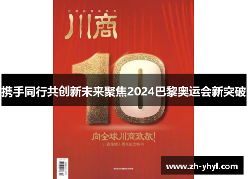 携手同行共创新未来聚焦2024巴黎奥运会新突破