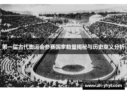 第一届古代奥运会参赛国家数量揭秘与历史意义分析