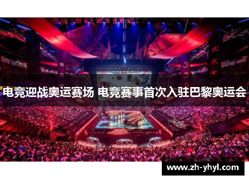 电竞迎战奥运赛场 电竞赛事首次入驻巴黎奥运会