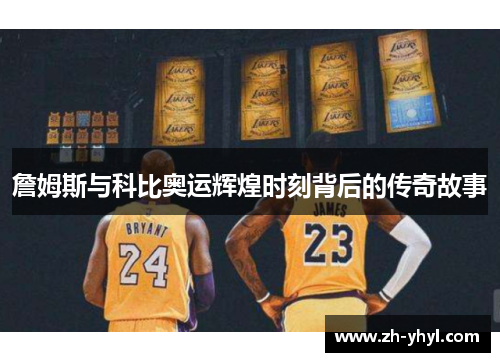 詹姆斯与科比奥运辉煌时刻背后的传奇故事