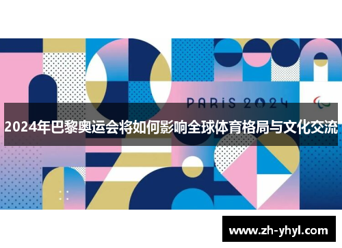 2024年巴黎奥运会将如何影响全球体育格局与文化交流